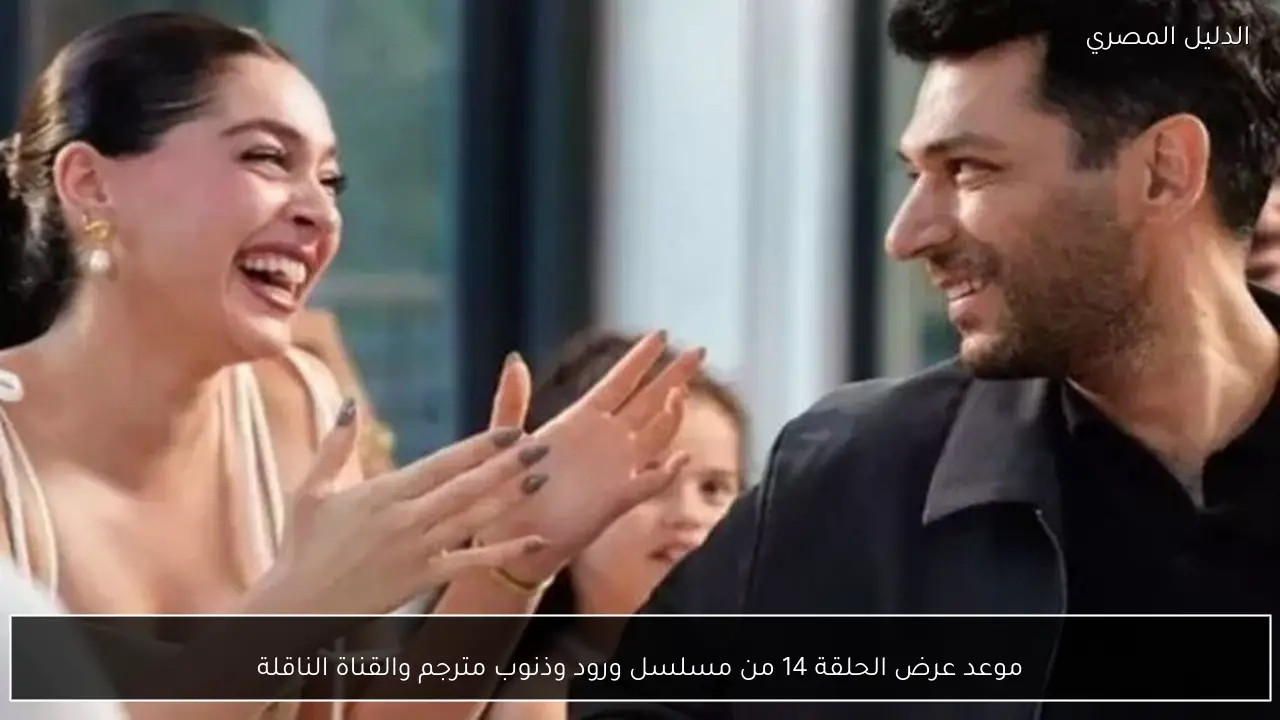 موعد عرض الحلقة 14 من مسلسل ورود وذنوب مترجم والقناة الناقلة