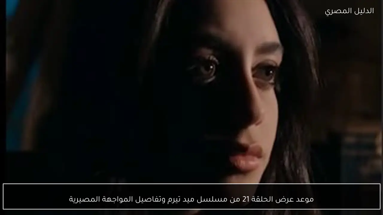 موعد عرض الحلقة 21 من مسلسل ميد تيرم وتفاصيل المواجهة المصيرية