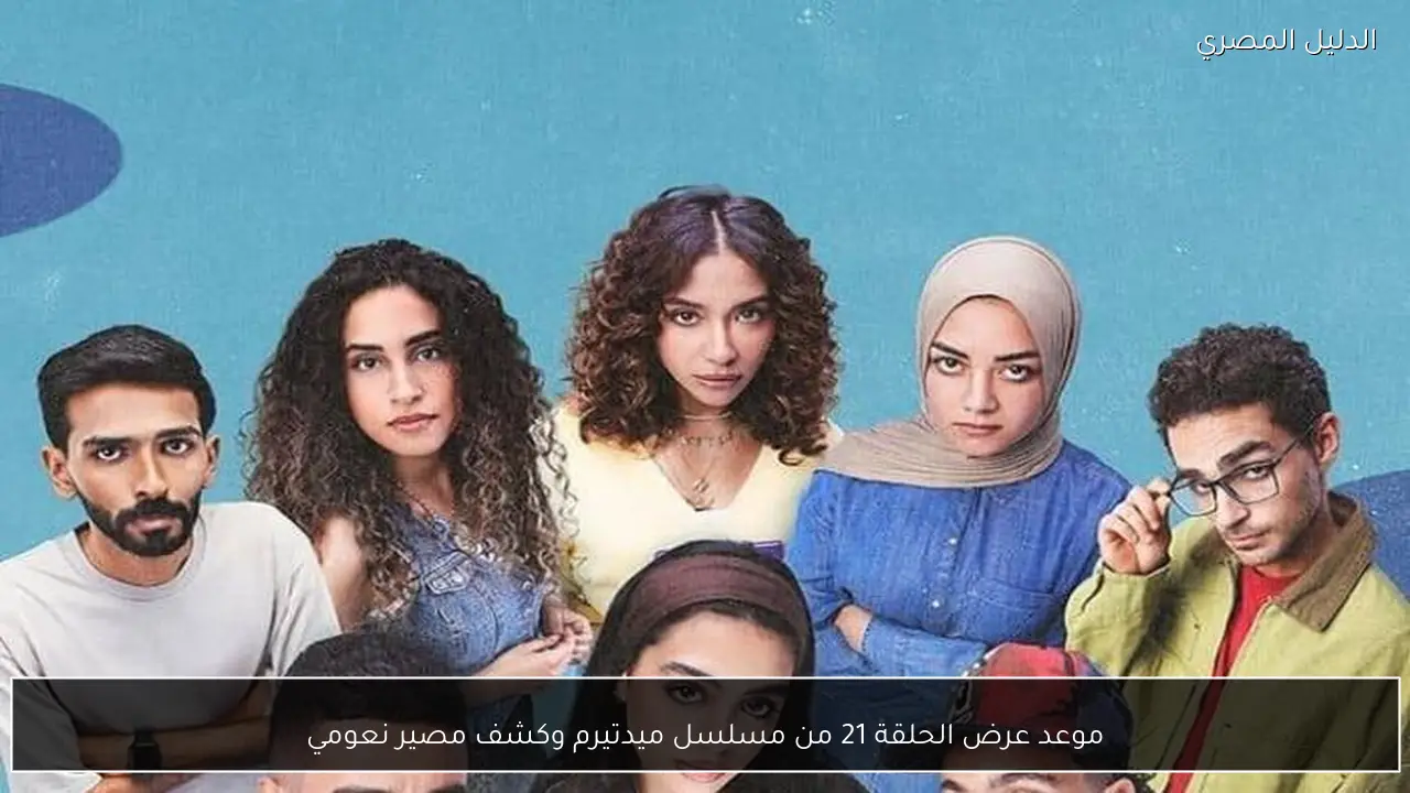 موعد عرض الحلقة 21 من مسلسل ميدتيرم وكشف مصير نعومي