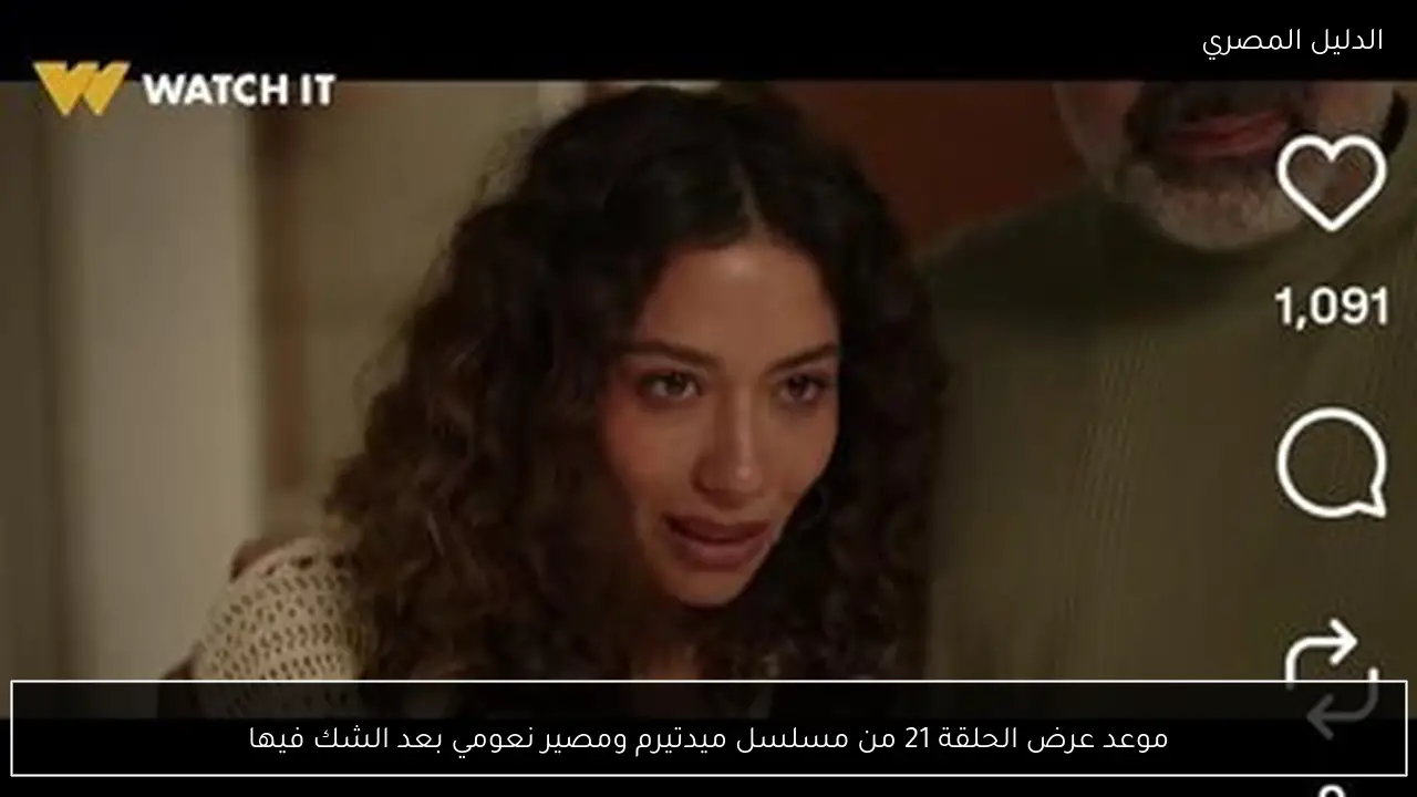موعد عرض الحلقة 21 من مسلسل ميدتيرم ومصير نعومي بعد الشك فيها