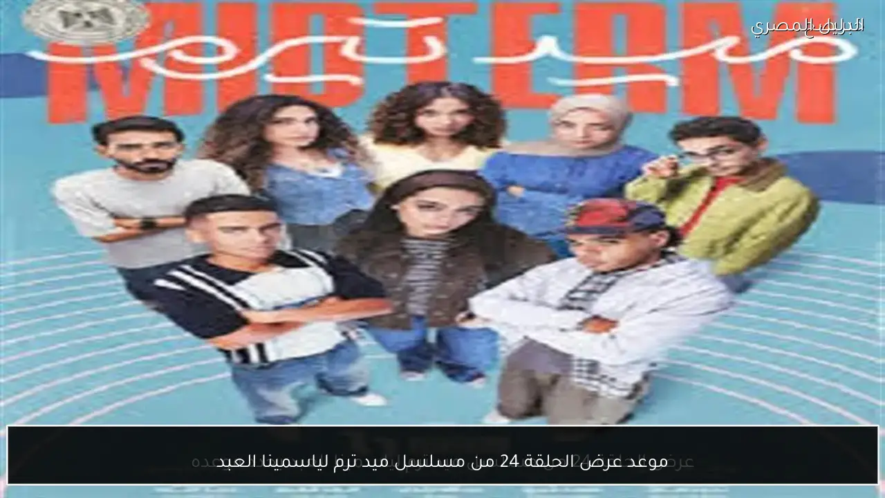 موعد عرض الحلقة 24 من مسلسل ميد ترم لياسمينا العبد