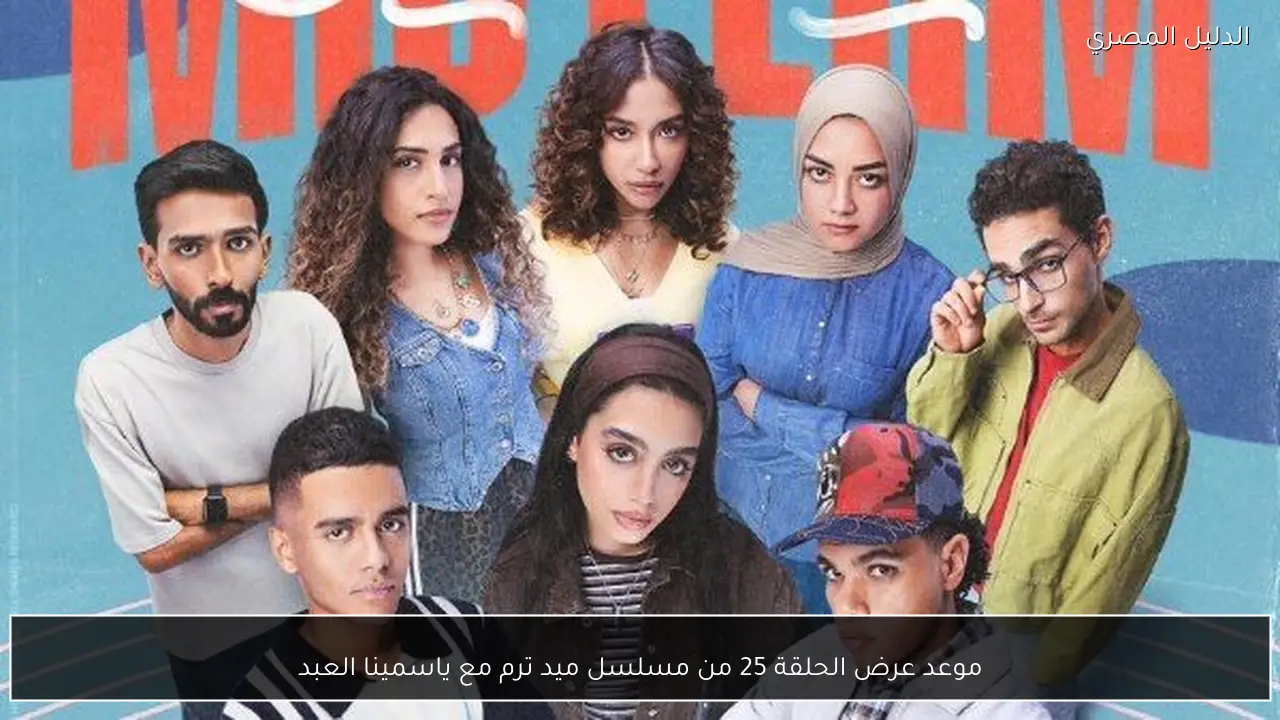 موعد عرض الحلقة 25 من مسلسل ميد ترم مع ياسمينا العبد
