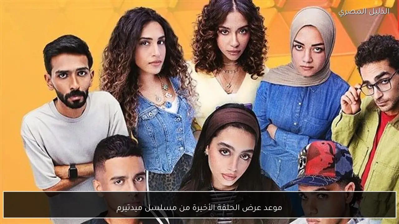 موعد عرض الحلقة الأخيرة من مسلسل ميدتيرم