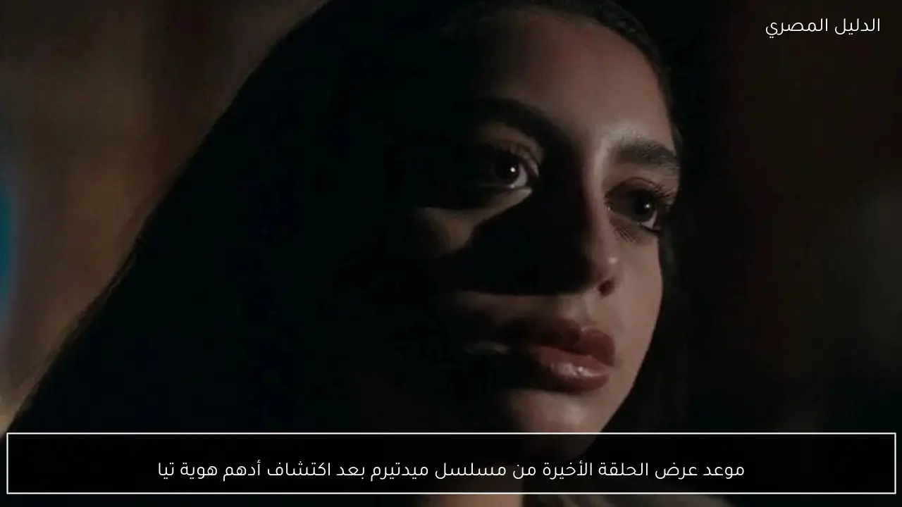 موعد عرض الحلقة الأخيرة من مسلسل ميدتيرم بعد اكتشاف أدهم هوية تيا