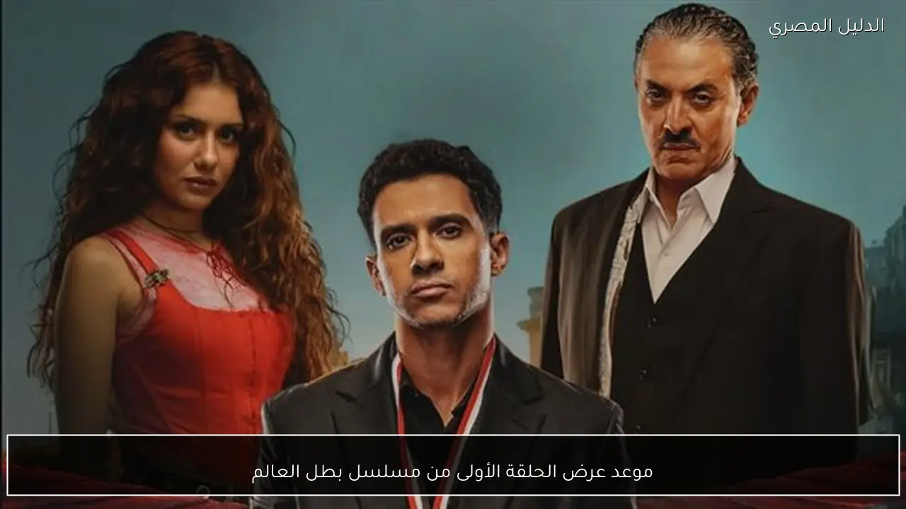 موعد عرض الحلقة الأولى من مسلسل بطل العالم