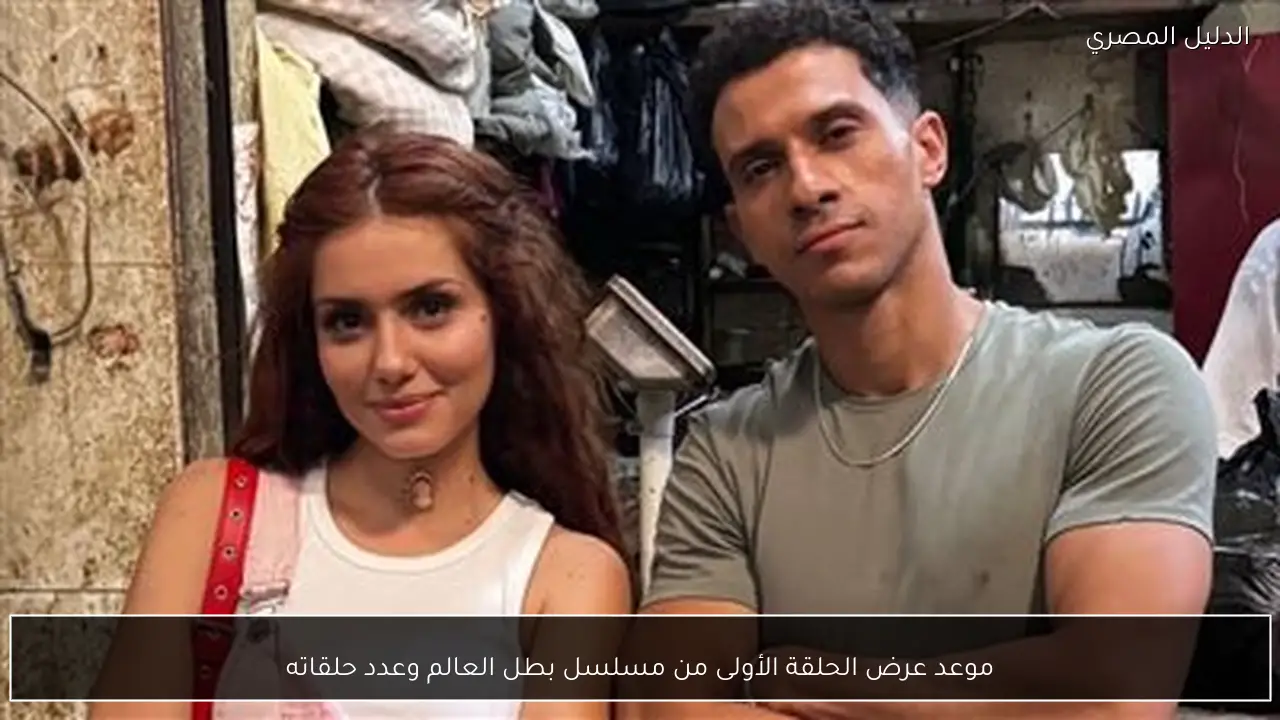 موعد عرض الحلقة الأولى من مسلسل بطل العالم وعدد حلقاته