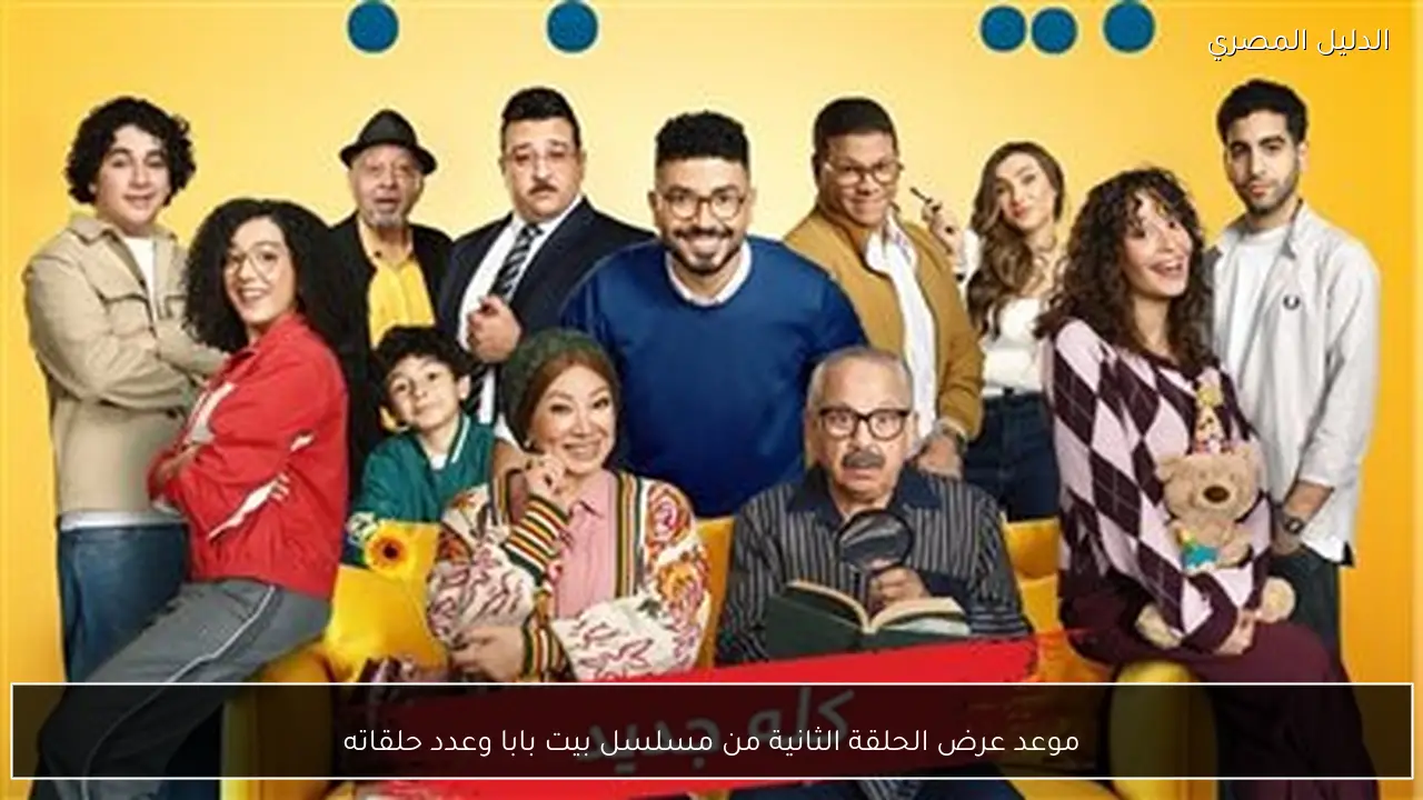 موعد عرض الحلقة الثانية من مسلسل بيت بابا وعدد حلقاته