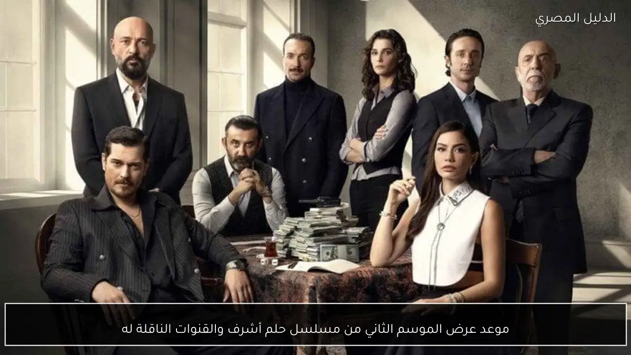 موعد عرض الموسم الثاني من مسلسل حلم أشرف والقنوات الناقلة له