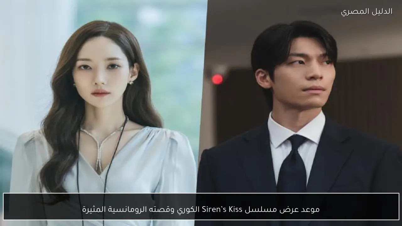 موعد عرض مسلسل Siren’s Kiss الكوري وقصته الرومانسية المثيرة