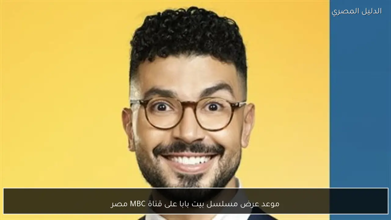موعد عرض مسلسل بيت بابا على قناة MBC مصر