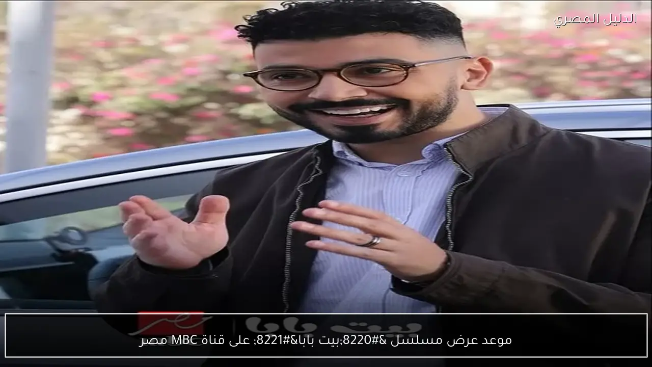 موعد عرض مسلسل “بيت بابا” على قناة MBC مصر