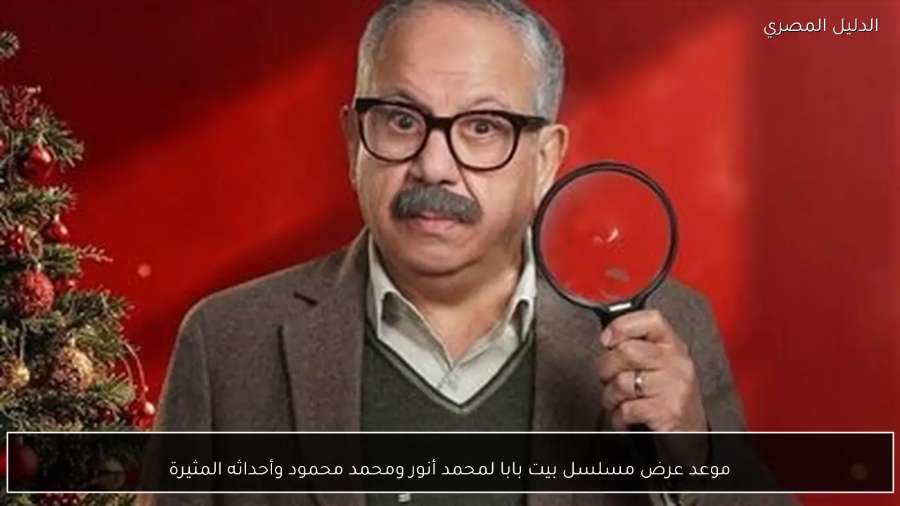 موعد عرض مسلسل بيت بابا لمحمد أنور ومحمد محمود وأحداثه المثيرة