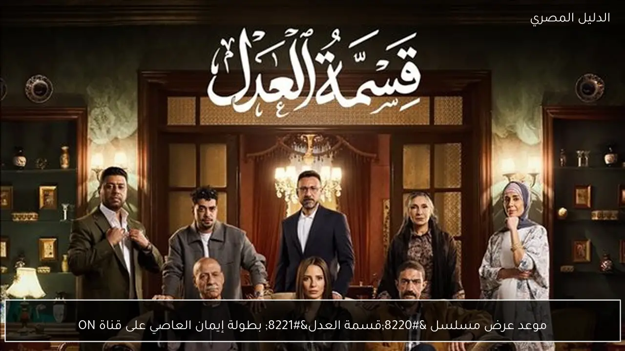 موعد عرض مسلسل “قسمة العدل” بطولة إيمان العاصي على قناة ON