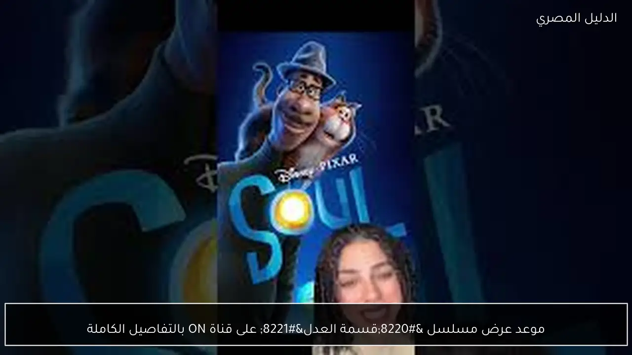 موعد عرض مسلسل “قسمة العدل” على قناة ON بالتفاصيل الكاملة