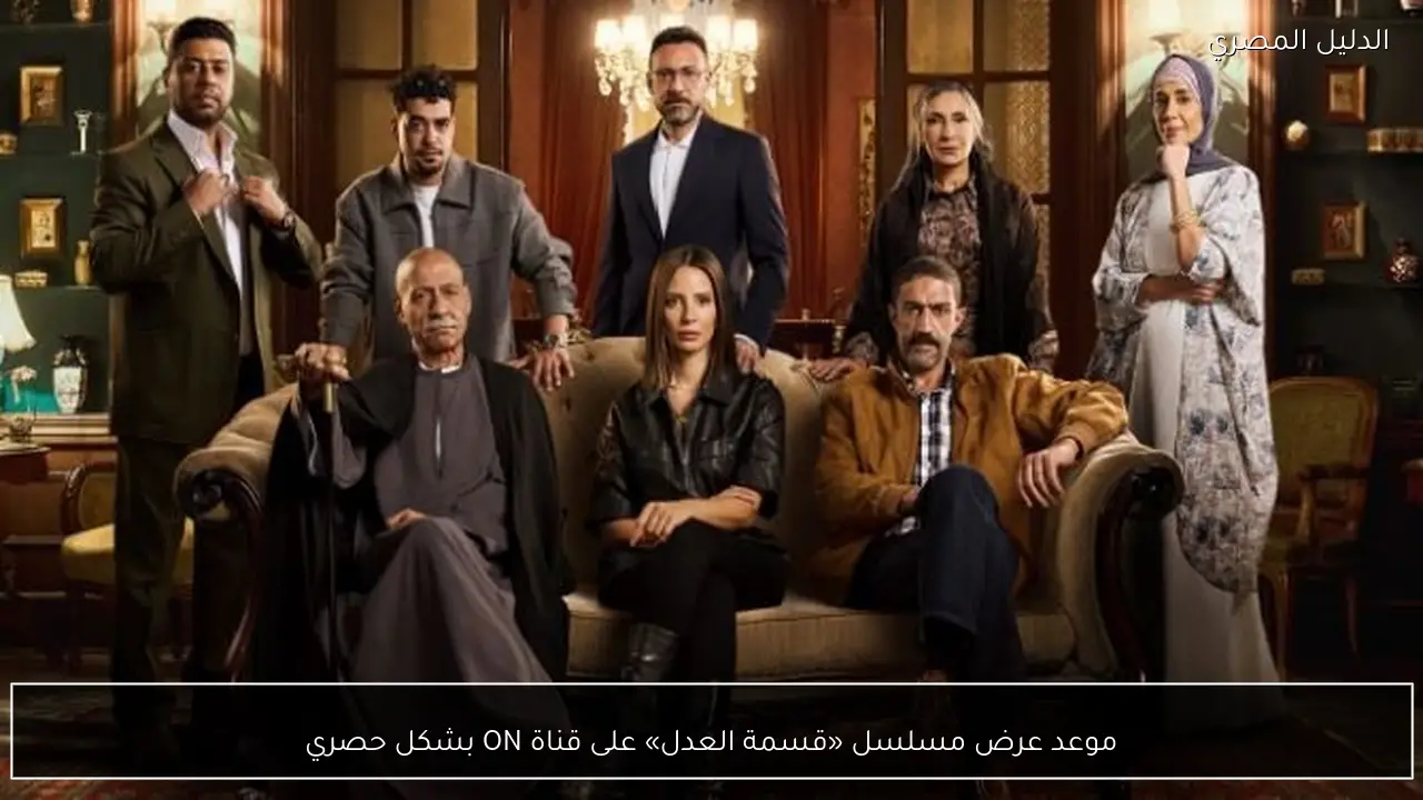 موعد عرض مسلسل «قسمة العدل» على قناة ON بشكل حصري
