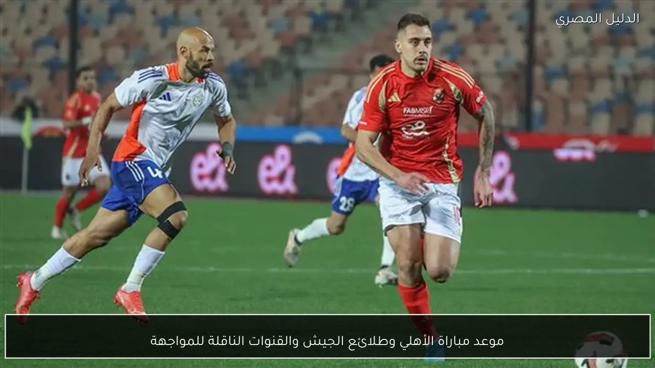 موعد مباراة الأهلي وطلائع الجيش والقنوات الناقلة للمواجهة