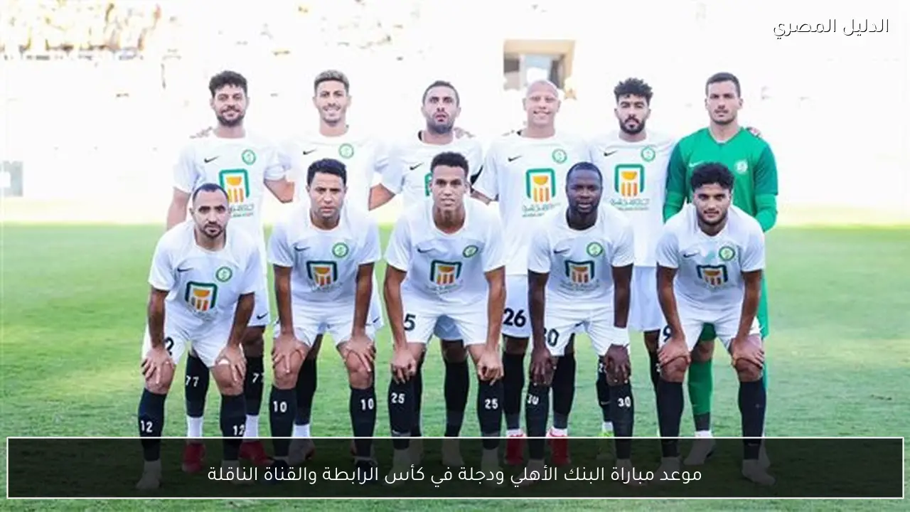 موعد مباراة البنك الأهلي ودجلة في كأس الرابطة والقناة الناقلة
