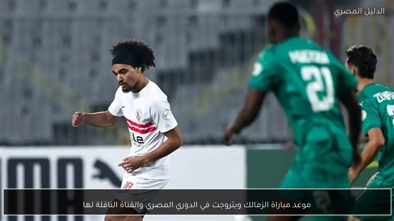 موعد مباراة الزمالك وبتروجت في الدوري المصري والقناة الناقلة لها