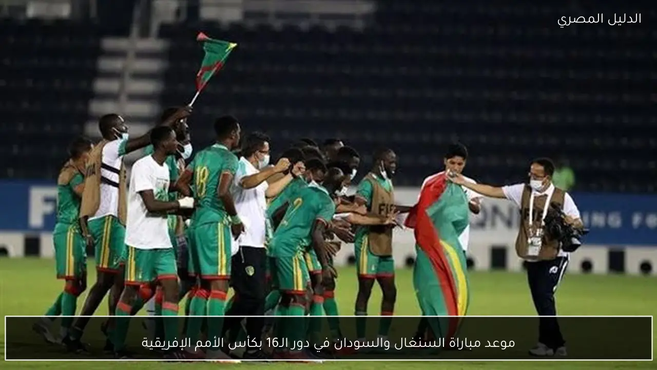 موعد مباراة السنغال والسودان في دور الـ16 بكأس الأمم الإفريقية