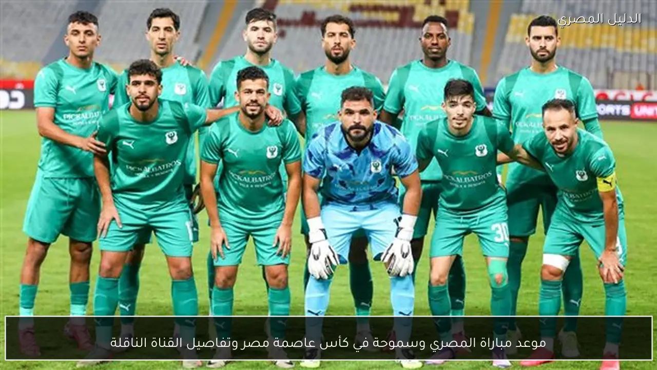 موعد مباراة المصري وسموحة في كأس عاصمة مصر وتفاصيل القناة الناقلة