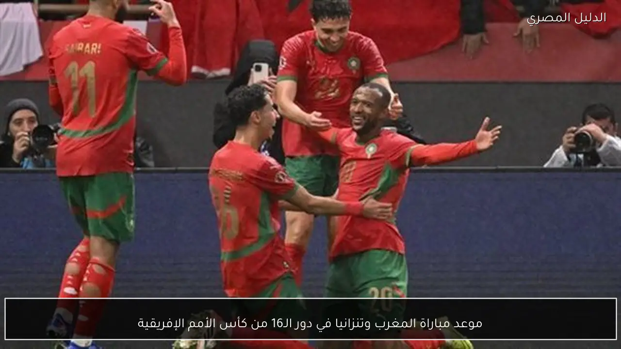 موعد مباراة المغرب وتنزانيا في دور الـ16 من كأس الأمم الإفريقية