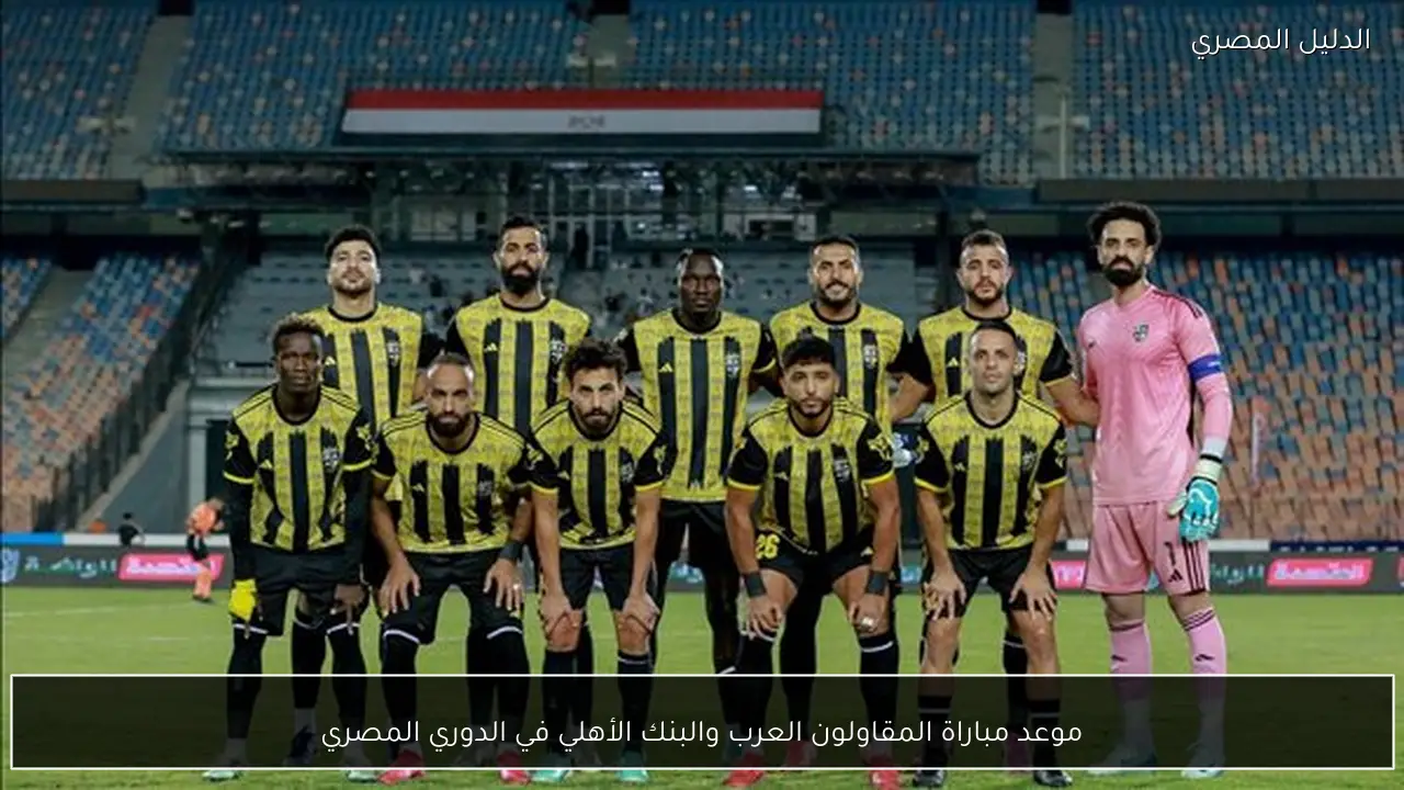 موعد مباراة المقاولون العرب والبنك الأهلي في الدوري المصري