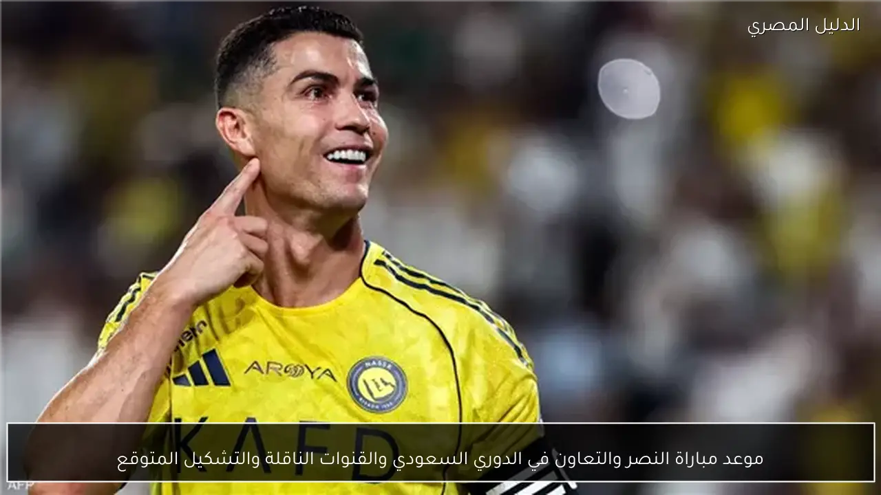 موعد مباراة النصر والتعاون في الدوري السعودي والقنوات الناقلة والتشكيل المتوقع