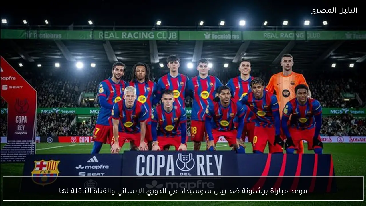 موعد مباراة برشلونة ضد ريال سوسيداد في الدوري الإسباني والقناة الناقلة لها