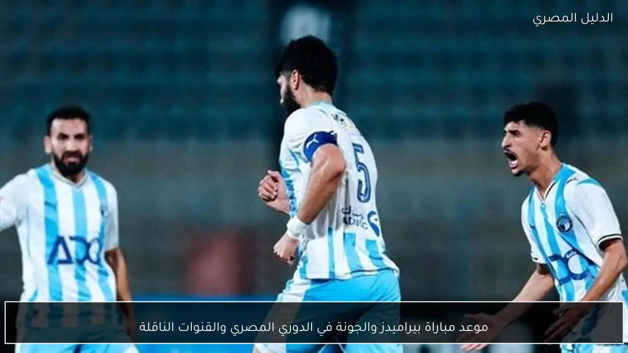 موعد مباراة بيراميدز والجونة في الدوري المصري والقنوات الناقلة