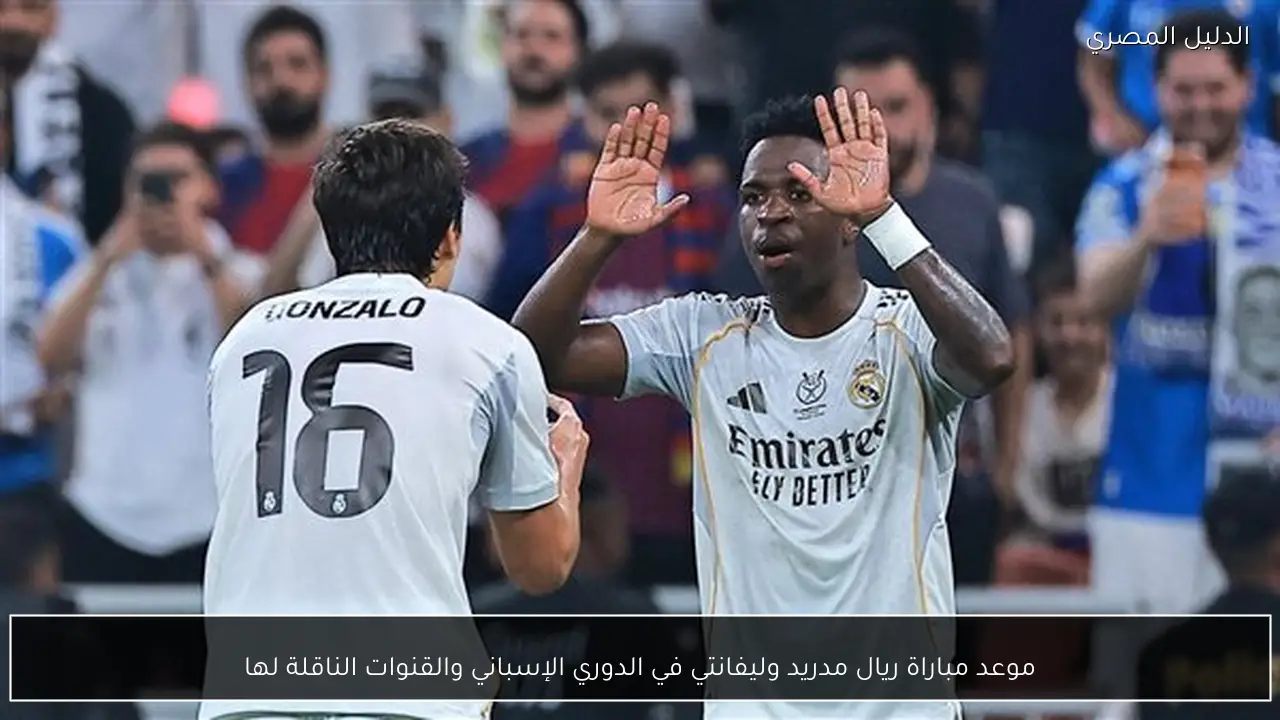 موعد مباراة ريال مدريد وليفانتي في الدوري الإسباني والقنوات الناقلة لها