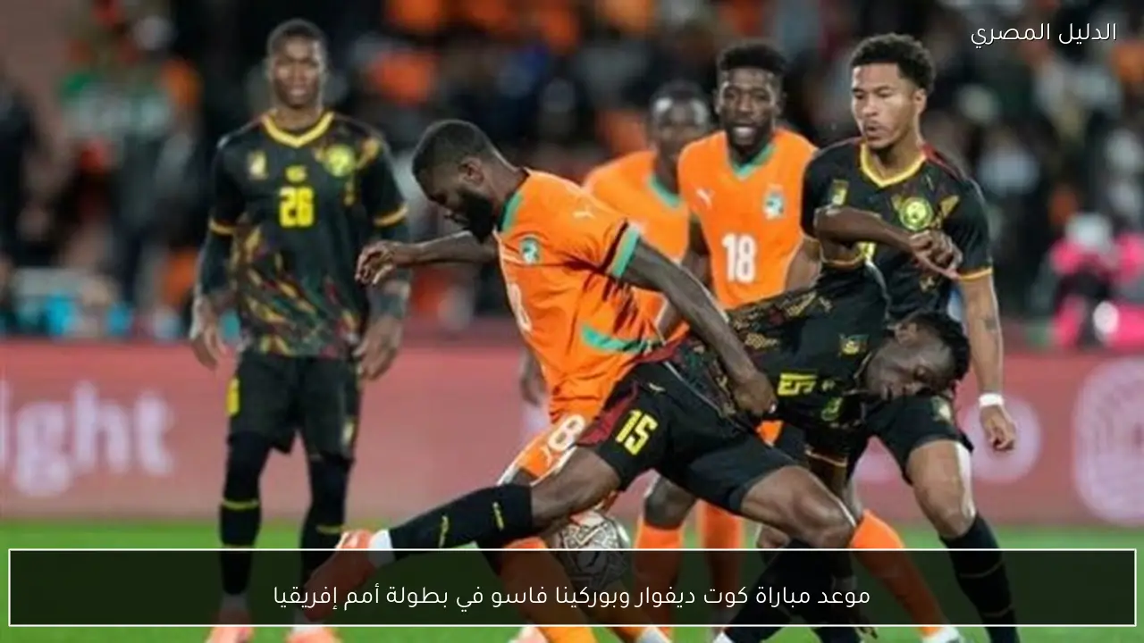 موعد مباراة كوت ديفوار وبوركينا فاسو في بطولة أمم إفريقيا