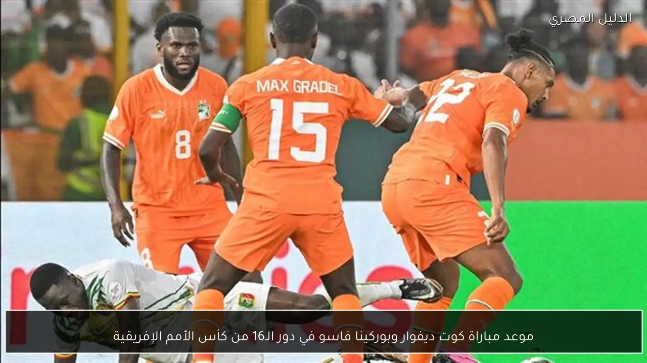 موعد مباراة كوت ديفوار وبوركينا فاسو في دور الـ16 من كأس الأمم الإفريقية