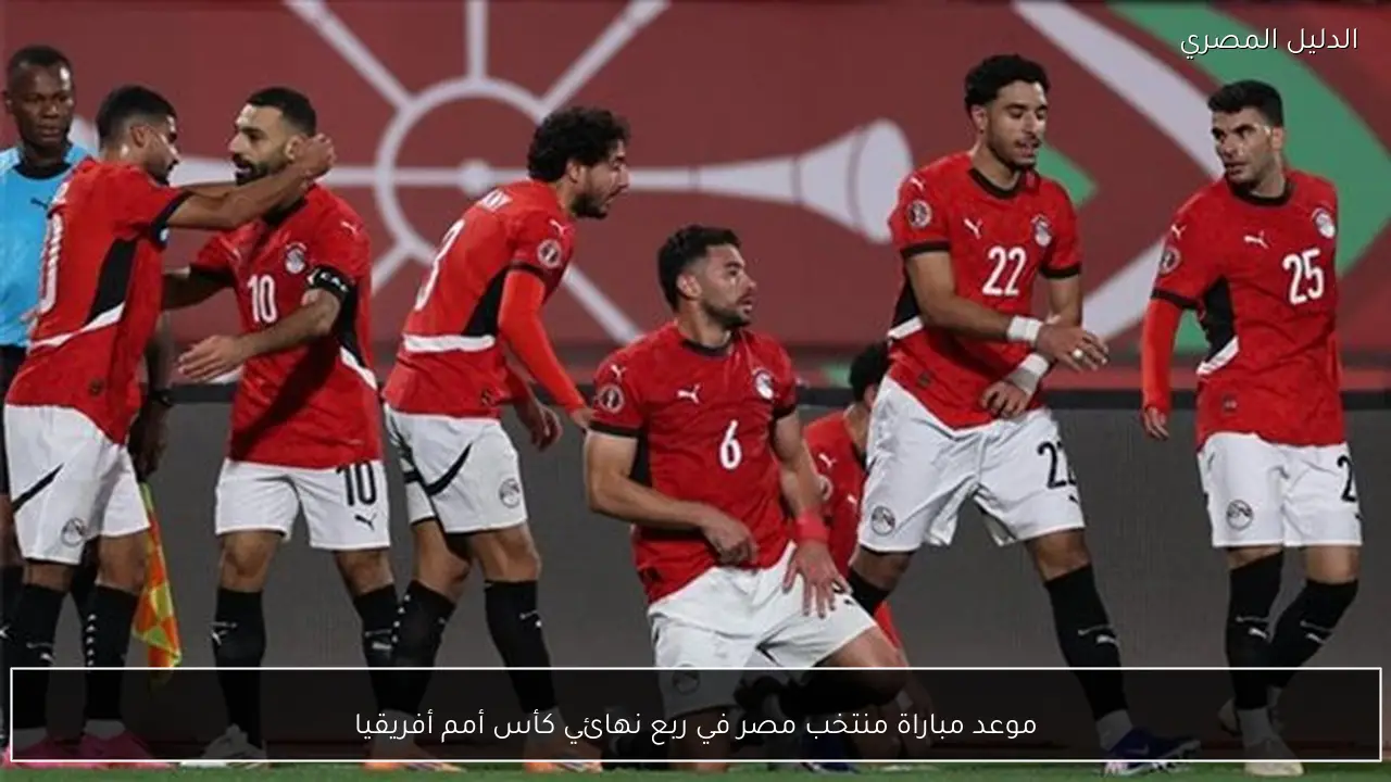 موعد مباراة منتخب مصر في ربع نهائي كأس أمم أفريقيا