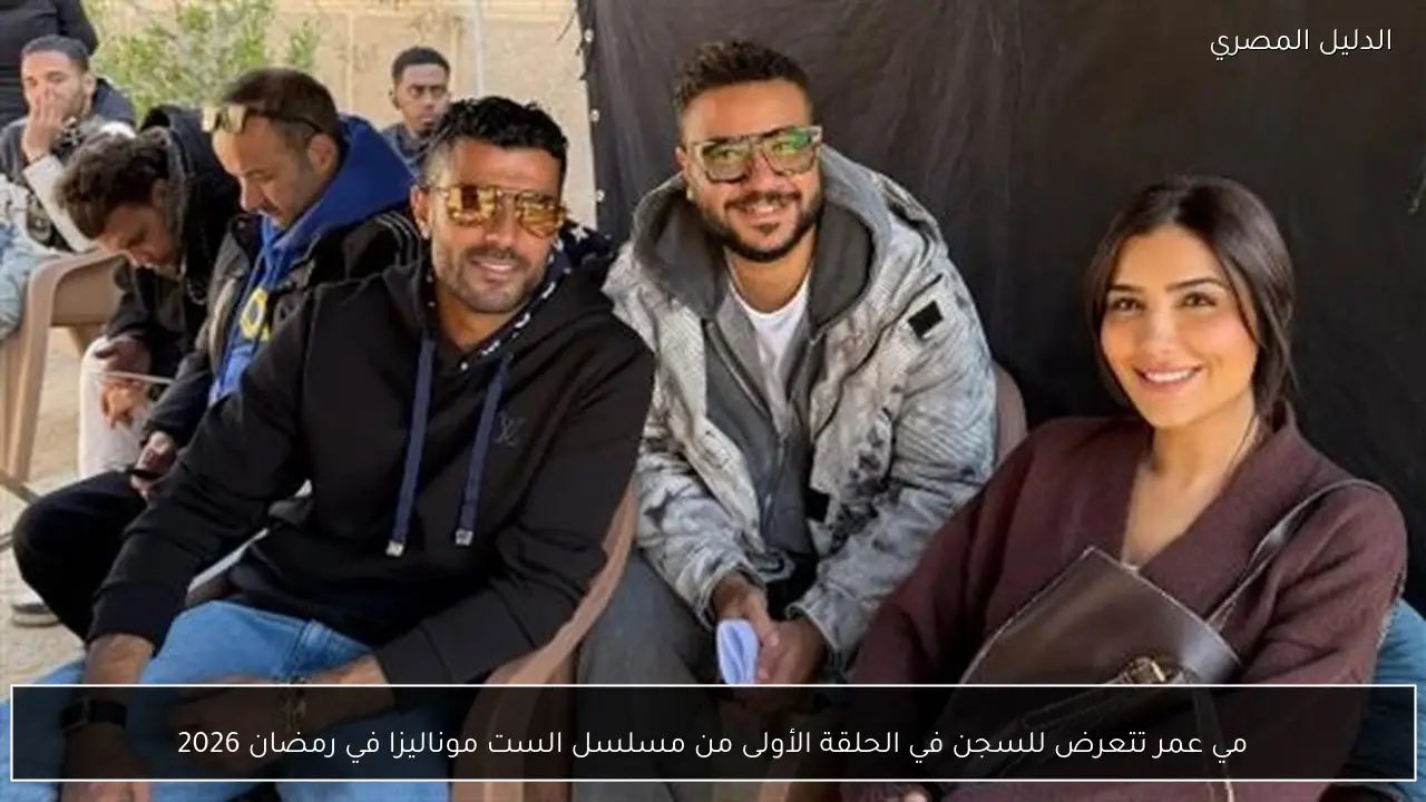 مي عمر تتعرض للسجن في الحلقة الأولى من مسلسل الست موناليزا في رمضان 2026