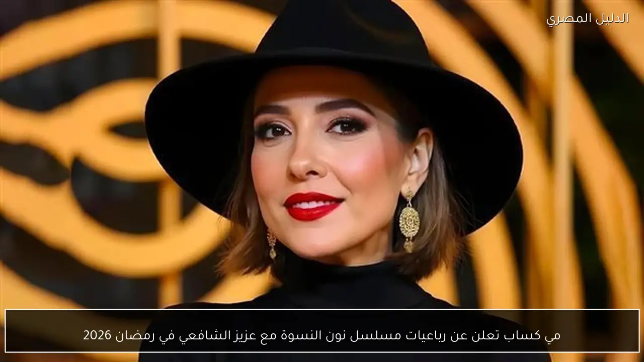 مي كساب تعلن عن رباعيات مسلسل نون النسوة مع عزيز الشافعي في رمضان 2026