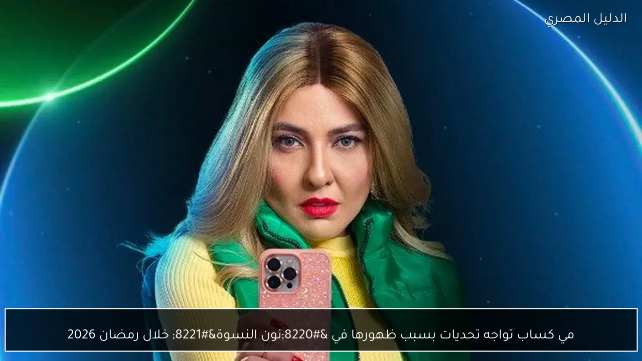 مي كساب تواجه تحديات بسبب ظهورها في “نون النسوة” خلال رمضان 2026
