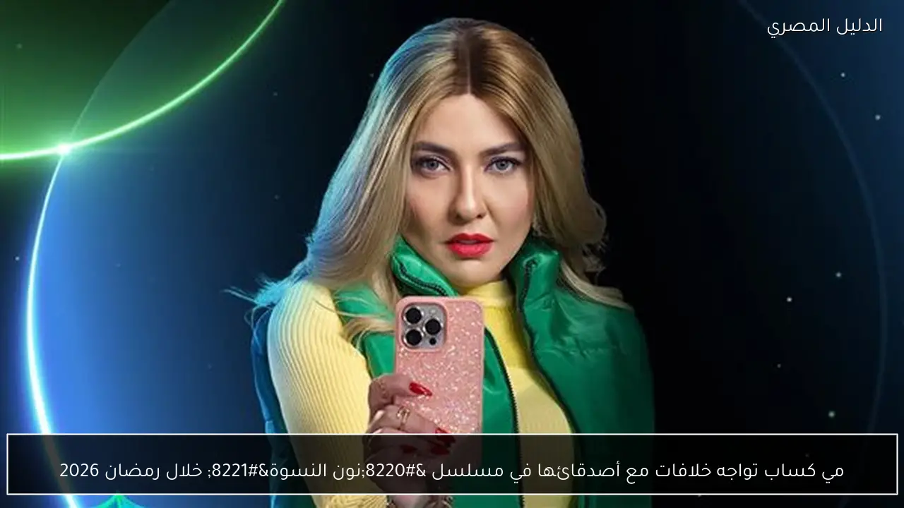 مي كساب تواجه خلافات مع أصدقائها في مسلسل “نون النسوة” خلال رمضان 2026
