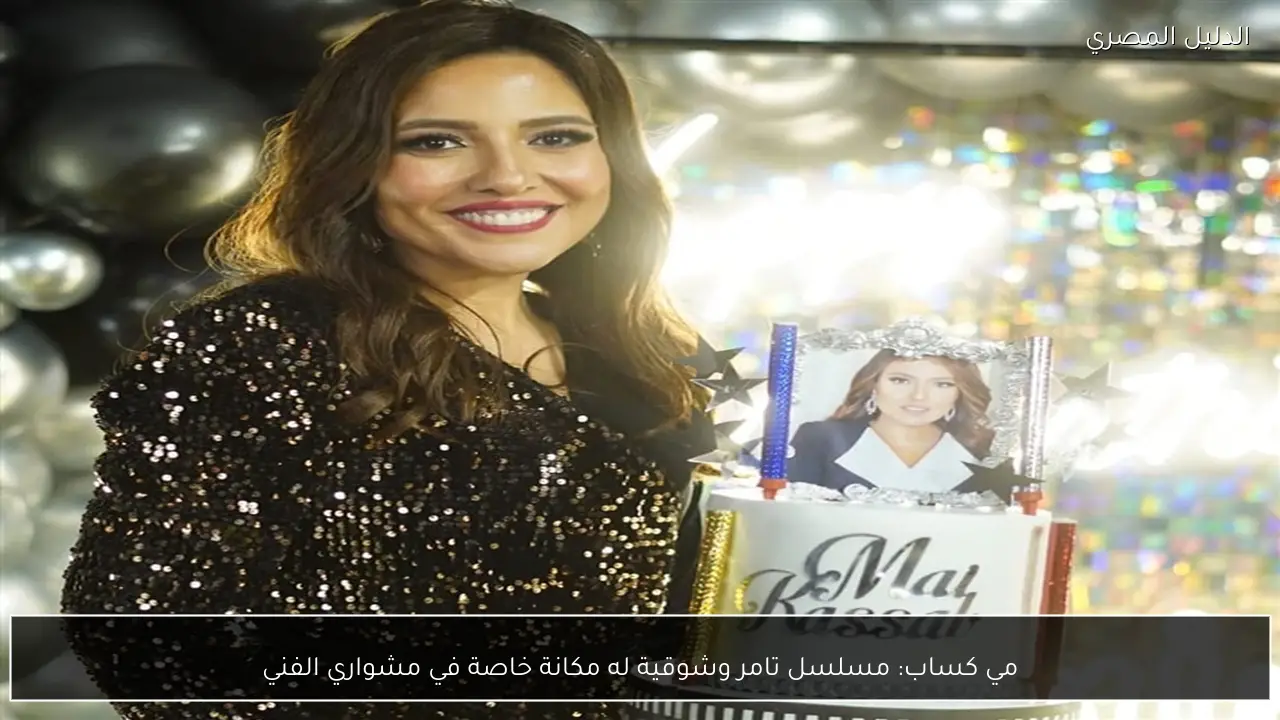 مي كساب: مسلسل تامر وشوقية له مكانة خاصة في مشواري الفني