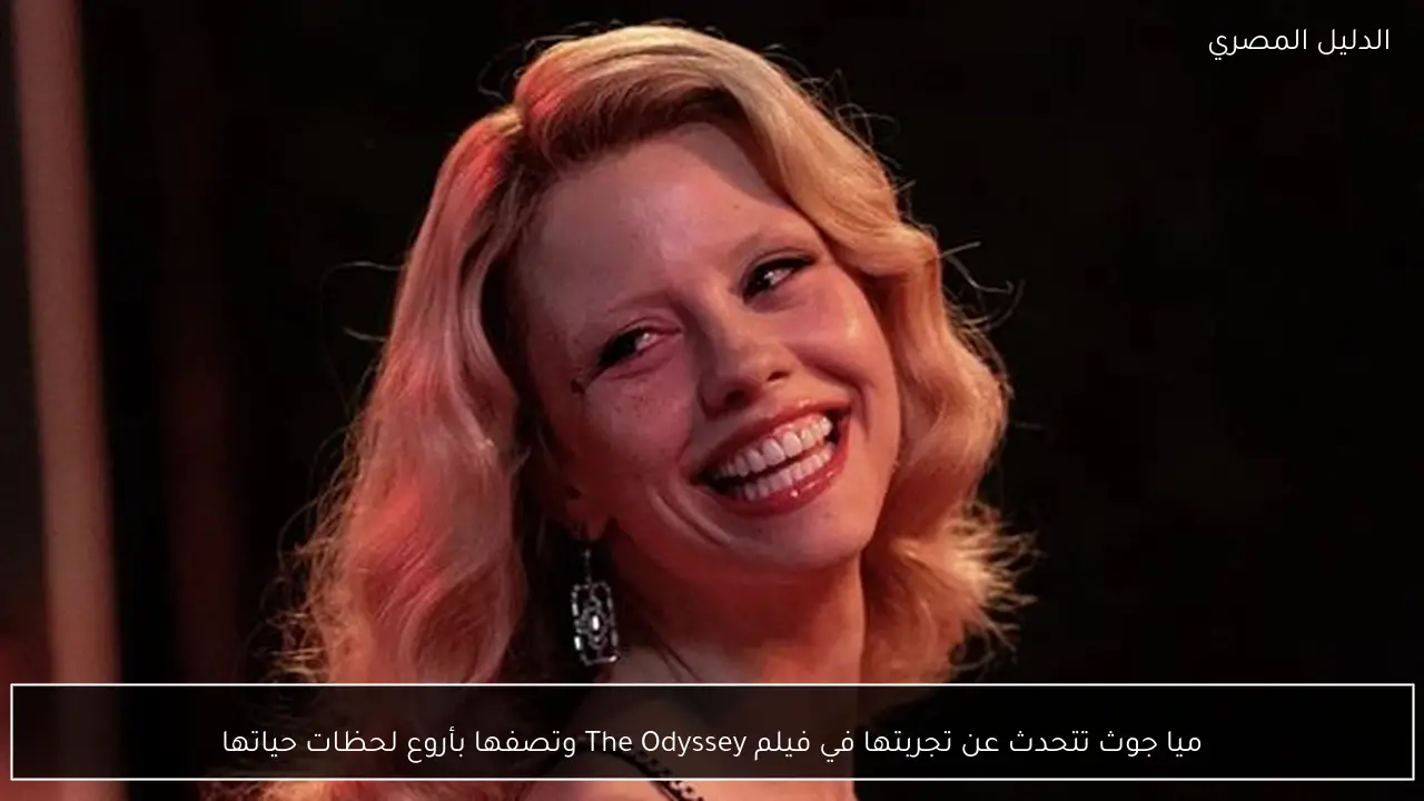 ميا جوث تتحدث عن تجربتها في فيلم The Odyssey وتصفها بأروع لحظات حياتها