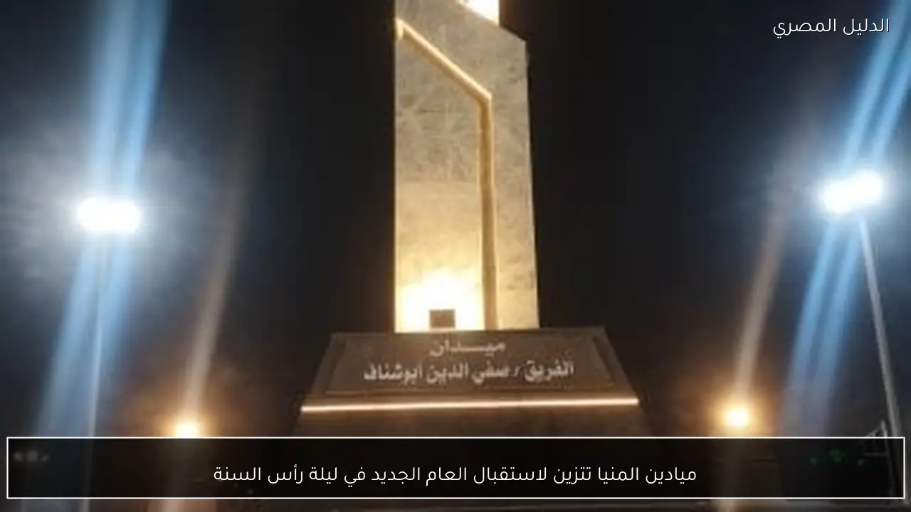 ميادين المنيا تتزين لاستقبال العام الجديد في ليلة رأس السنة