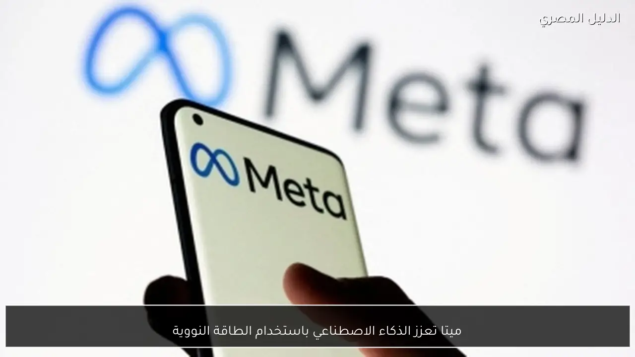 ميتا تعزز الذكاء الاصطناعي باستخدام الطاقة النووية