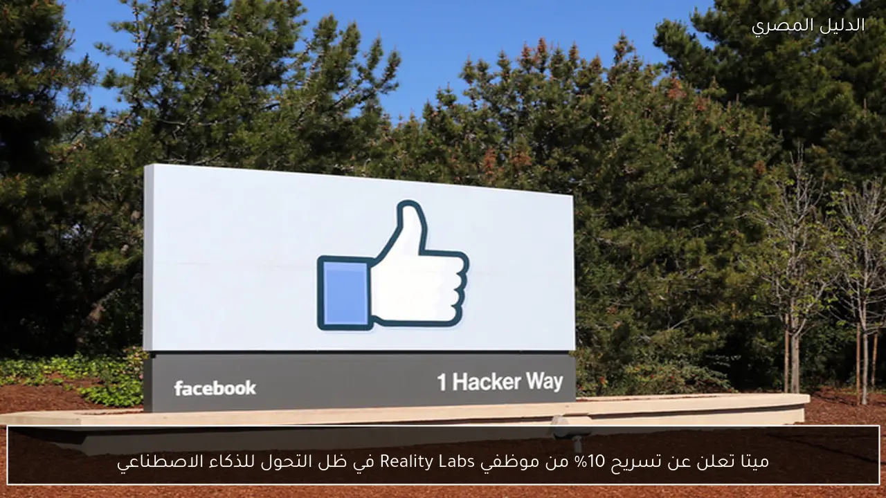 ميتا تعلن عن تسريح 10% من موظفي Reality Labs في ظل التحول للذكاء الاصطناعي