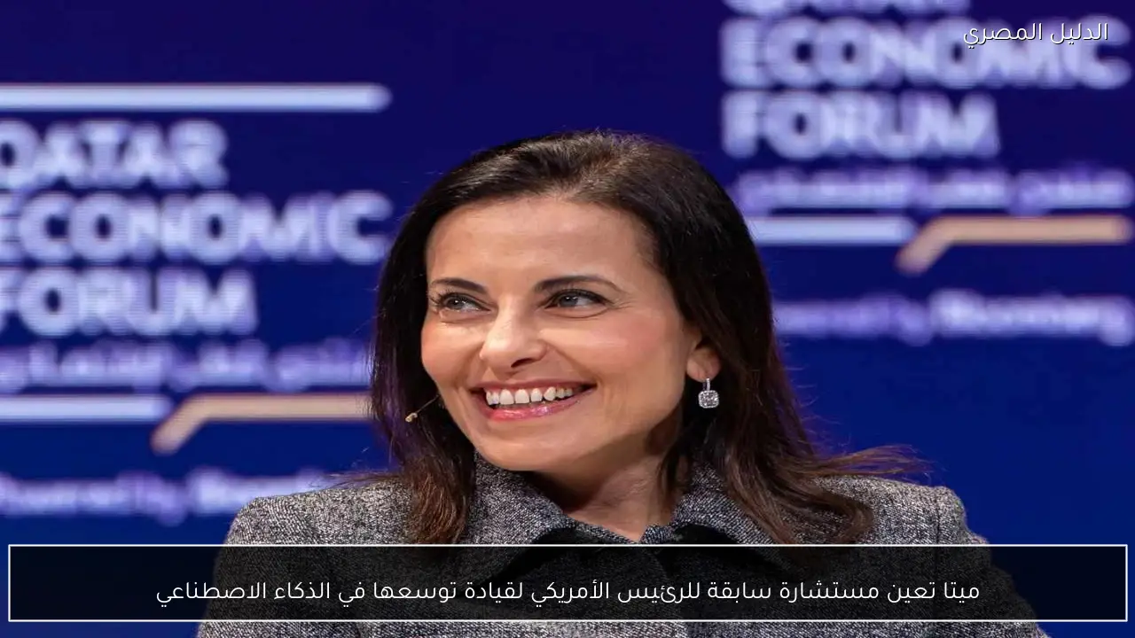 ميتا تعين مستشارة سابقة للرئيس الأمريكي لقيادة توسعها في الذكاء الاصطناعي