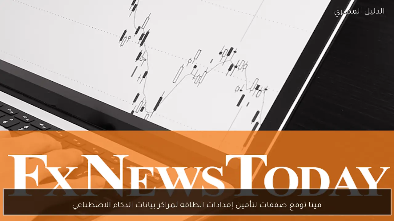 ميتا توقع صفقات لتأمين إمدادات الطاقة لمراكز بيانات الذكاء الاصطناعي