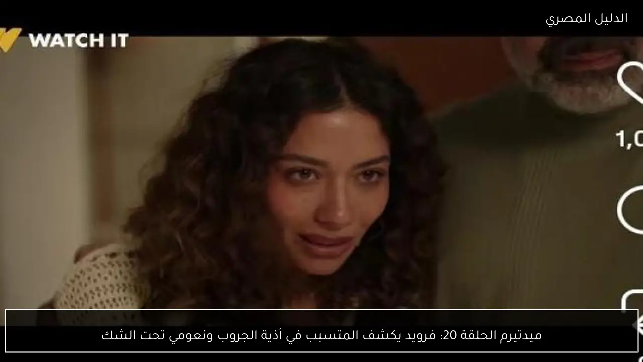 ميدتيرم الحلقة 20: فرويد يكشف المتسبب في أذية الجروب ونعومي تحت الشك