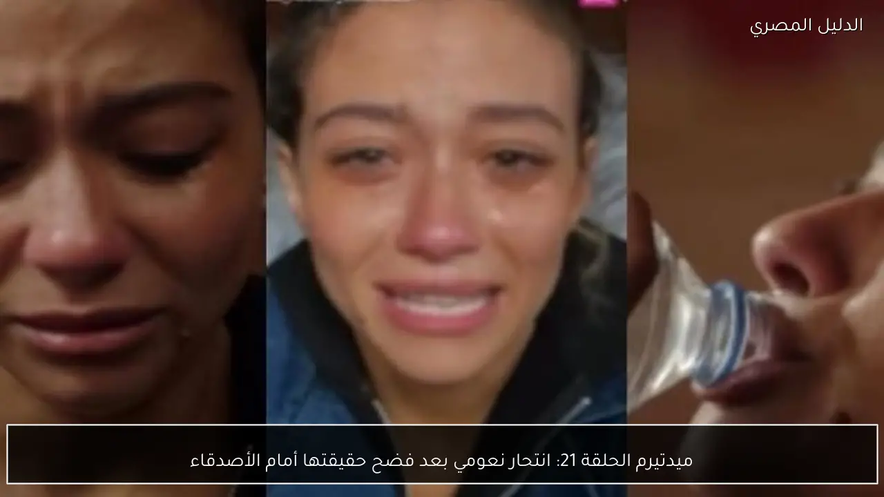 ميدتيرم الحلقة 21: انتحار نعومي بعد فضح حقيقتها أمام الأصدقاء