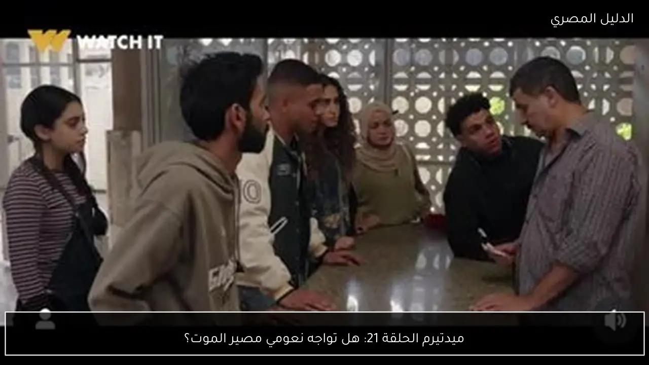 ميدتيرم الحلقة 21: هل تواجه نعومي مصير الموت؟