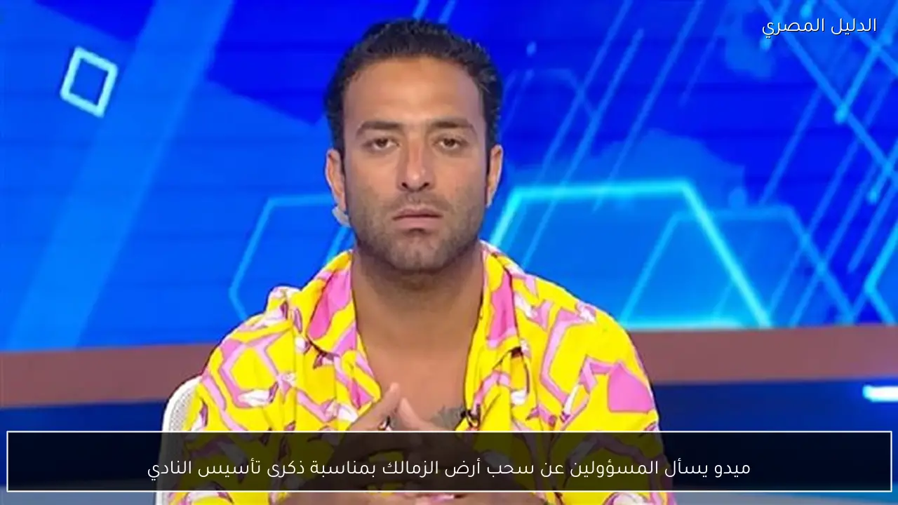 ميدو يسأل المسؤولين عن سحب أرض الزمالك بمناسبة ذكرى تأسيس النادي