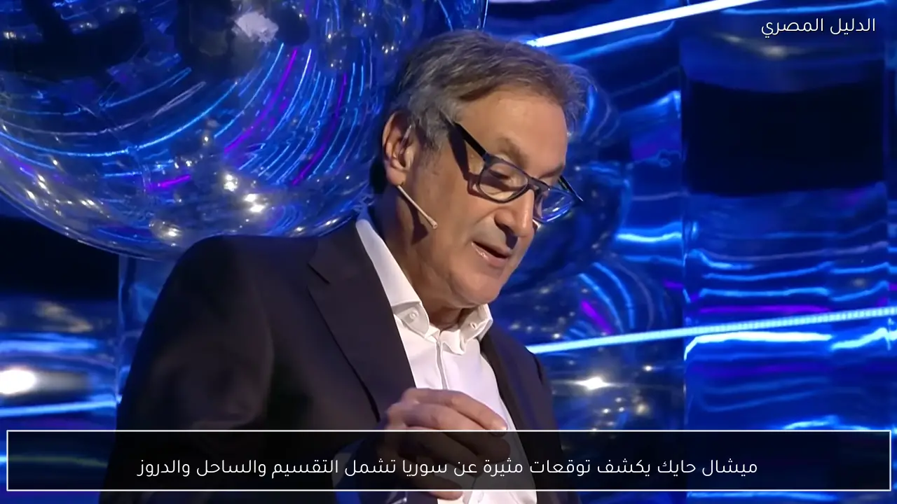 ميشال حايك يكشف توقعات مثيرة عن سوريا تشمل التقسيم والساحل والدروز