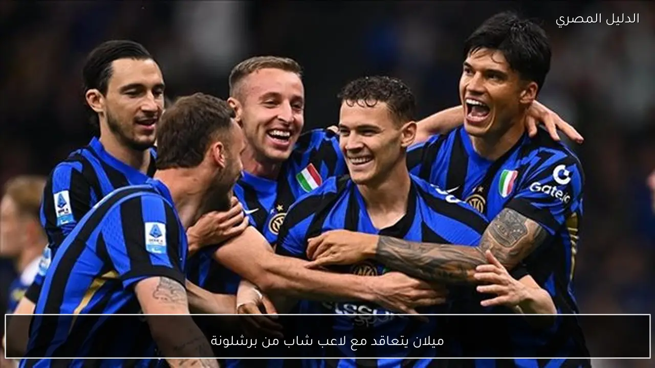 ميلان يتعاقد مع لاعب شاب من برشلونة